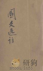 中学生国学参考书 国文选注 第1册 1945 PDF电子版封面 林文孙择注;朱文侬校订