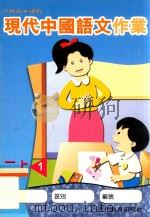 现代中国语文作业 二上1 1999 PDF电子版封面 9621142784 现代教育研究社编辑委员会编著