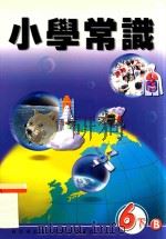 小学常识 6下B 1999 PDF电子版封面 9622699405 新亚洲出版社编辑委员会编著