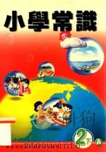 小学常识  2下A（1999 PDF版）