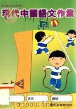 现代中国语文作业 一上2 1998 PDF电子版封面 9621136539 现代教育研究社编辑委员会编著