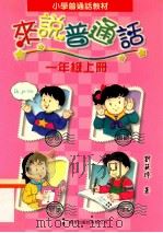小学普通话教材 来说普通话 一年级上 1998 PDF电子版封面 9621225019 刘筱玲著