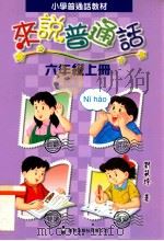 小学普通话教材  来说普通话  六年级上   1999  PDF电子版封面  9621227070  刘筱玲著 