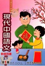 现代中国语文 五下 第1册 教师用书 1999 PDF电子版封面 9621129672 现代教育研究社编辑委员会编