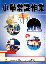 小学常识作业  1下（1999 PDF版）