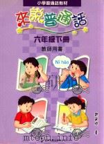 小学普通话教材 来说普通话 六年级下 教师用书 1999 PDF电子版封面 9621229154 刘筱玲编著