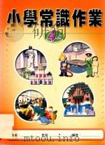 小学常识作业  4上   1999  PDF电子版封面  9622699448  新亚洲出版社编辑委员会编著 