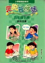 小学普通话教材 来说普通话 五年级下 教师用书 1999 PDF电子版封面 9621229138 刘筱玲著