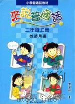 小学普通话教材  来说普通话  二年级上  教师用书   1998  PDF电子版封面  9621225159  刘筱玲著 