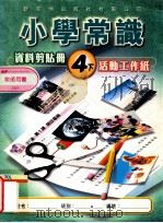 小学常识  资料剪贴册  4下  活动工作纸  教师用书   1999  PDF电子版封面  9622699626  新亚洲出版社编辑委员会编著 