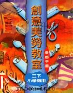 创意美劳教室  三下  小学适用  教师手册（1997 PDF版）
