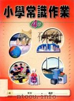 小学常识作业  4下（1999 PDF版）