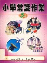 小学常识作业 5上 1999 PDF电子版封面 9622699456 新亚洲出版社编辑委员会编著