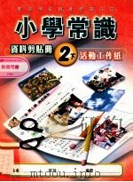 小学常识 资料剪贴册 2下 活动工作纸 教师用书 1999 PDF电子版封面 962269960X 新亚洲出版社编辑委员会编著