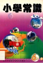 小学常识 6上B 1999 PDF电子版封面 9622699286 新亚洲出版社编辑委员会编著