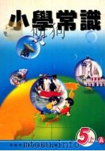 小学常识 5上A 1999 PDF电子版封面 9622699251 新亚洲出版社编辑委员会编著