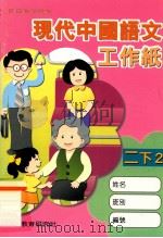现代中国语文工作纸 二下2 1999 PDF电子版封面 9621135702 现代教育研究社编辑委员会编著;梁振威等编著