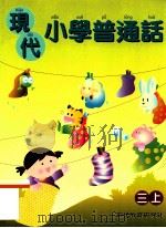 现代小学普通话  三上   1999  PDF电子版封面  9621145147  傅涟漪编著 