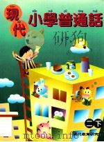 现代小学普通话  二下   1999  PDF电子版封面  9621137535  傅涟漪编著 