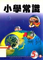 小学常识  5下B（1999 PDF版）
