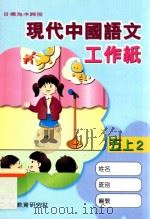 现代中国语文工作纸 五上2 1999 PDF电子版封面 9621129966 现代教育研究社编辑委员会编著;刘煦元等编
