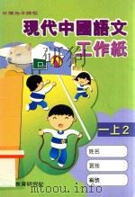现代中国语文工作纸  一上2（1998 PDF版）