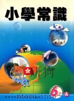 小学常识  6上A（1999 PDF版）