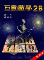 互动数学 2B 教师版 1999 PDF电子版封面 9623427190 苏一方,黄鸣婵编著
