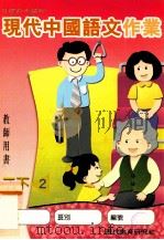 现代中国语文作业  教师用书  二下2（1999 PDF版）