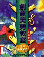 创意美劳教室 小学适用 四下 教师手册 1997 PDF电子版封面 9622908993 李宛华等编著