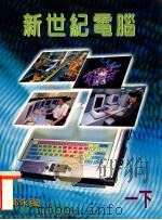 新世纪电脑 一下 1999 PDF电子版封面 9620320654 郭永强著
