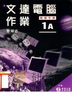 文达电脑作业 1A 教师手册 1999 PDF电子版封面 9623428715 黎耀志著