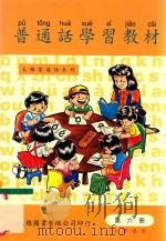普通话学习教材 第6册 小学适用 1997 PDF电子版封面 9628243063 许汉,卢务全编