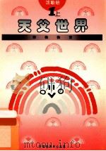 小学宗教教育课程  天父世界  1上  活动册   1994  PDF电子版封面  9624880255  彭培刚总编 