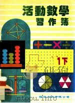 活动数学  习作簿  1下   1992  PDF电子版封面    龄记出版有限公司课本编辑委员会编 