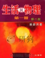 生活与物理 第1册 第2版 教师用书 1999 PDF电子版封面 0195909259 杜秉祺编著