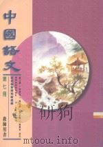 中国语文 第7册 教师用书 修订版 1996 PDF电子版封面 9621132428 苏文玖等编著