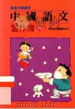 中国语文习作簿 四上 1991 PDF电子版封面 962290114X 陈玉莲等编著