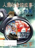 人类社会的故事作业 二下 1999 PDF电子版封面 9620322649 莫礼士著