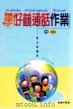 学好普通话作业 中一 1998 PDF电子版封面 9629484889 黎文熔编著