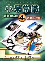 小学常识  资料剪贴册  4下  活动工作纸（1999 PDF版）
