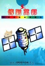 小学宗教教育课程  传到万邦  5上（1994 PDF版）