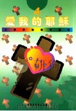 小学宗教教育课程 爱我的耶稣 4上 1994 PDF电子版封面 9624880336 郭书谦等编