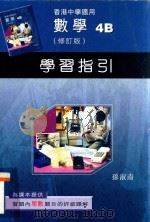 数学 4B 修订版 学习指引 1998 PDF电子版封面 9621971454 孙淑南编著