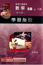 数学  5B  上、下  修订版  学习指引   1998  PDF电子版封面  9621971500  孙淑南编著 