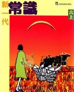 新一代常识  六上（1998 PDF版）