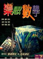 乐思数学 二下 1997 PDF电子版封面 9622031870 陈梦熊,梁瑞华,郭佩雯编著