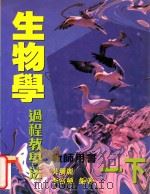 生物学 过程教学法 一下 教师用书 1998 PDF电子版封面 962031509X 吴珊丽,李富种编