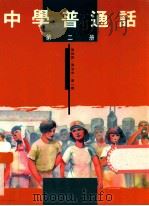 中学普通话 第2册 1991 PDF电子版封面 9623591837 施仲谋,蒋治中,康一桥编著