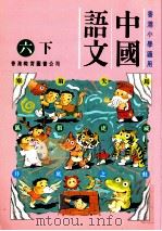 中国语文：六下（1991 PDF版）